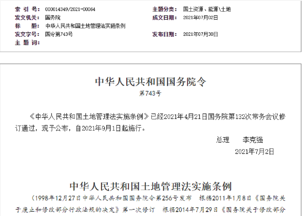 葫芦岛【拆迁律师】《中华人民共和国土地管理法实施条例》【2021.9.1施行】